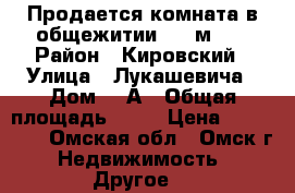 Продается комната в общежитии 17,5м2.  › Район ­ Кировский › Улица ­ Лукашевича › Дом ­ 8А › Общая площадь ­ 18 › Цена ­ 750 000 - Омская обл., Омск г. Недвижимость » Другое   